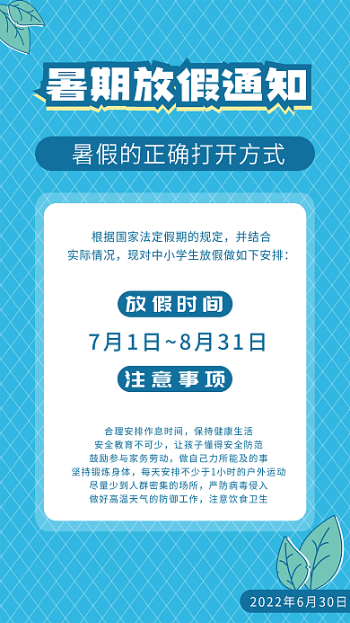 夏季蓝色暑假的正通知海报