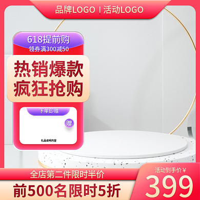 618活动399活动到手价食品茶饮主图直通车