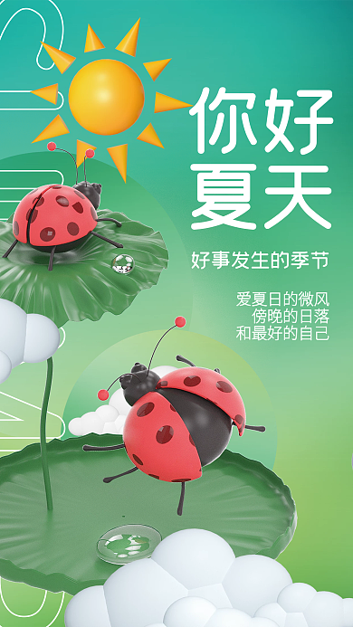 创意小清新你好夏天夏日问候宣传海报