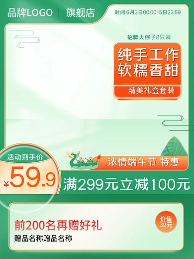 端午节粽子价值39元电商活动800图赠礼节日