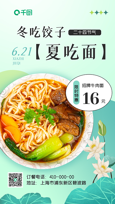 夏至面馆冬吃饺子夏吃面手机海报