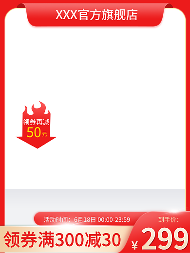 主图直通到手价299618活动大促美妆类