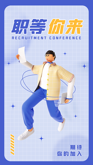 创意3d你来职等岗位人才精英校园招聘海报