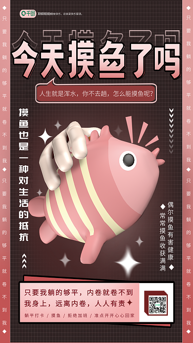 趣味网络摸鱼快乐你不去趟热词3d海报