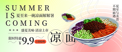 夏至节气IS凉面促销公众号封面