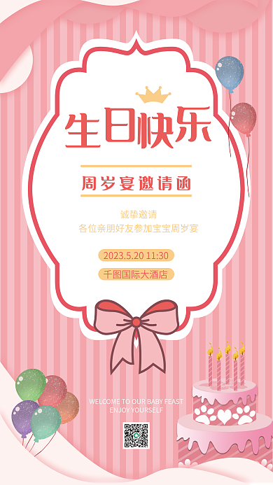 粉色卡通诚挚邀请国际大酒店周岁生日宴邀请函手机海报