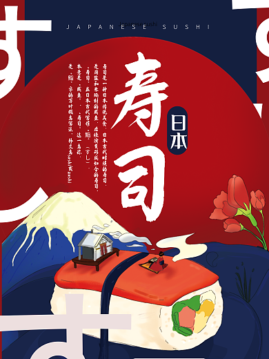 日本寿司创意美食海报
