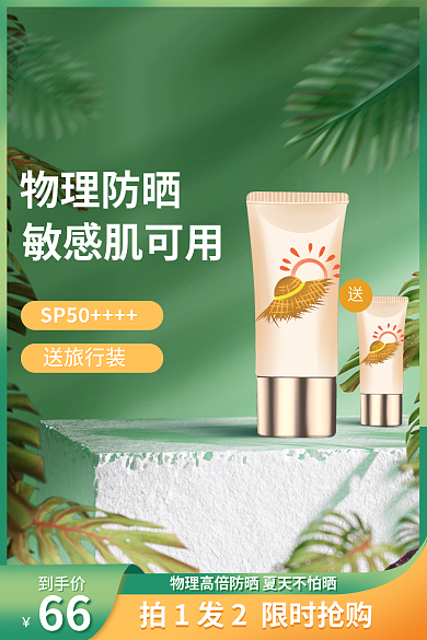 电商夏季物理防晒敏感肌可用护肤主图