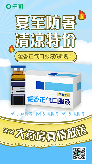 夏至节气夏至防暑清凉特价药品促销手机海报
