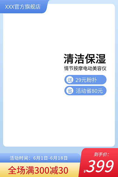 主图直通活动时间清洁保湿618美妆类扁平化