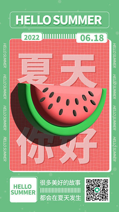 你好夏天早安3d创意日签