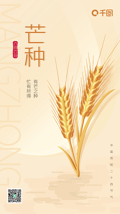 二十四节气小麦芒种有芒之种节日海报