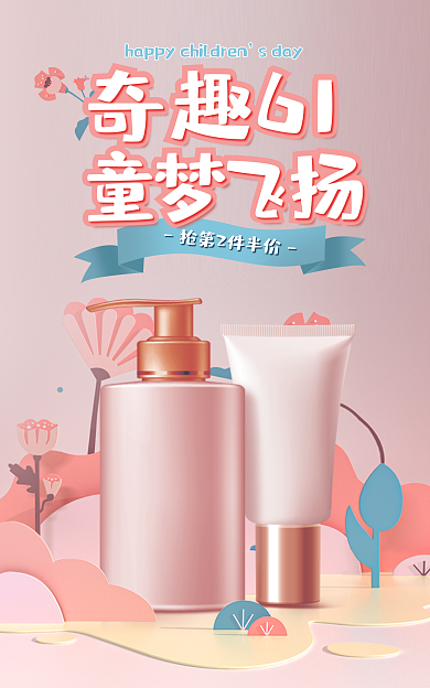 儿童节海报sday奇趣61卡通日用品618狂欢