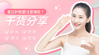 夏季护肤干货分享补水封面