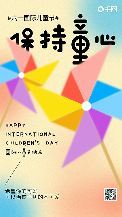 六一国际儿童节风车保持童心HAPPY海报