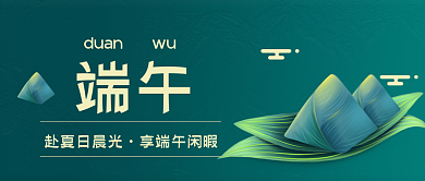 端午节安康端午赴夏日晨光祝福公众号首图