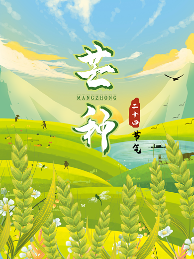 芒种二十四节气小麦耕种节日海报