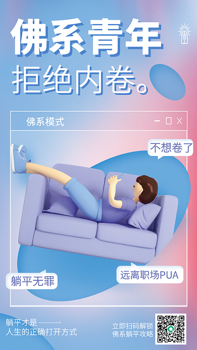 c4d趣味佛系模式拒绝内卷流行语热词3d海报