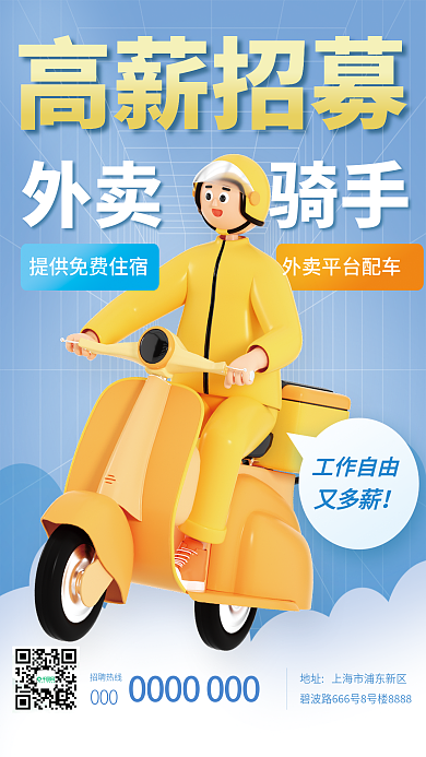 3d创意高薪招募外卖骑手外卖骑手海报