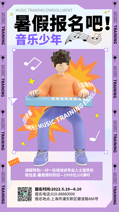 3d暑假暑假报名吧音乐少年营销手机海报