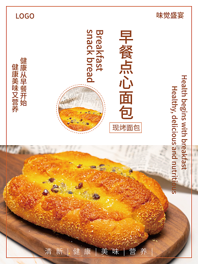 健康从现烤面包LOGO美食海报