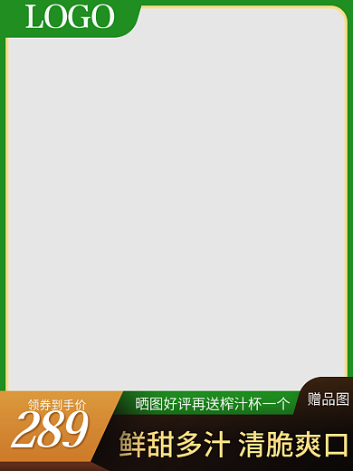 生鲜水289领券到手价茶饮类直通车主图模版