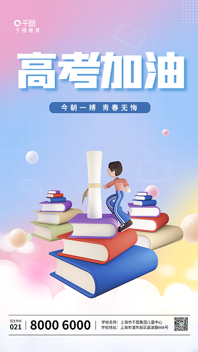 简约小清新教育高考加油c4d创意3d宣传海报