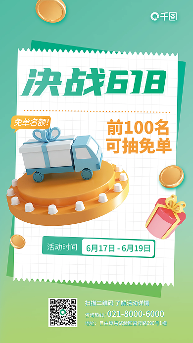 618活动免单名额决战6183d系列海报
