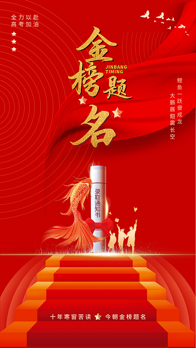 大气红色录取通知书全力以赴加油高考必胜展板海报