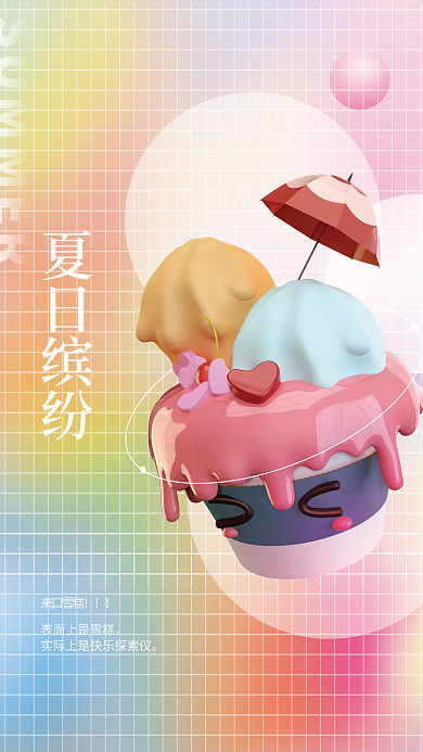 c4d创意来口雪糕夏日缤纷雪糕海报