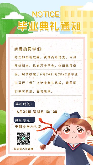 小学毕业典礼望勿缺席典礼时间