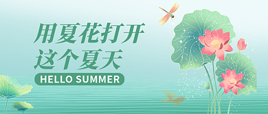 用夏花用夏花打开这个夏天打开这个夏天
