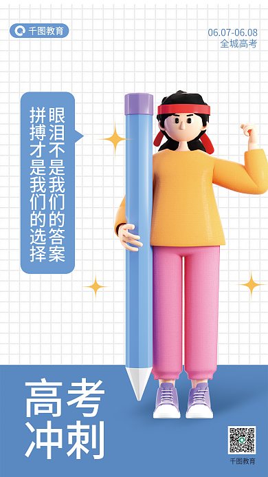 高考冲刺励志宣传3d海报