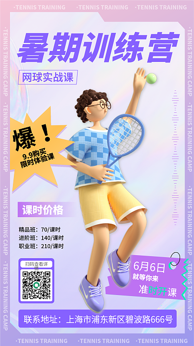 3d暑期暑期训练营联系地址招生手机海报
