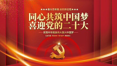 百年党史以史为鉴开创未来二十大党建永远跟党走展板