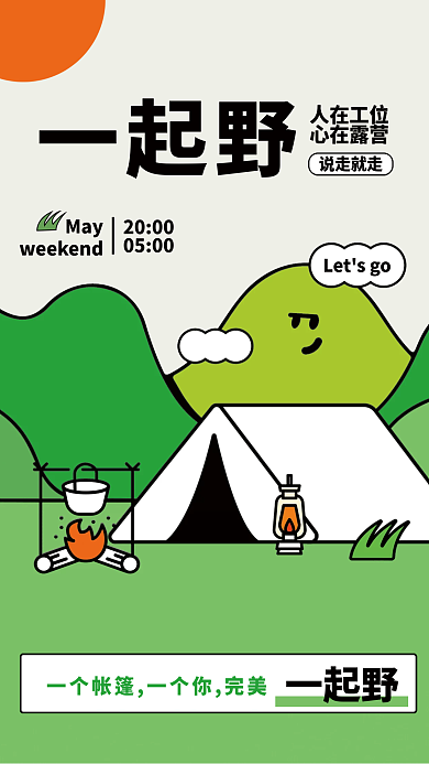 周末假期一起野人在工位活动露营海报