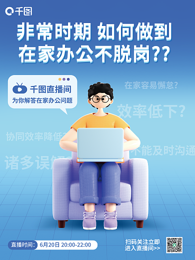 疫情居家效率低下诸多误解c4d海报