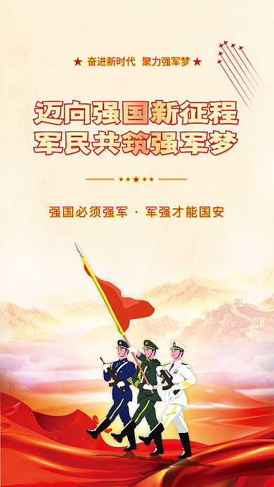 党建风强军思想宣传背景海报