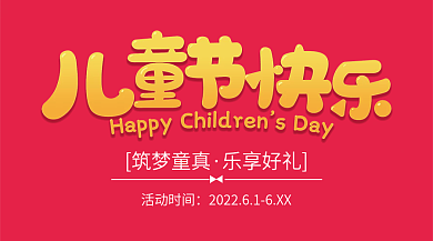 儿童节节日筑梦童真乐享好礼促销海报