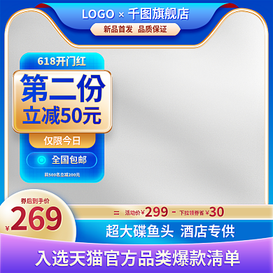 618电商第二份立减50元鱼头促销主图直通车