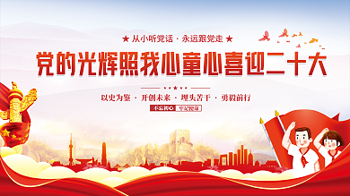 童心向不忘初心牢记使命61喜迎二十大党建展板