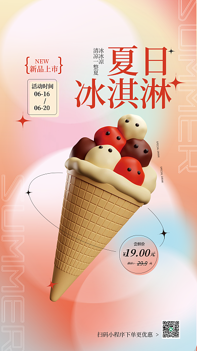 c4d创意夏日冰淇淋3d海报1