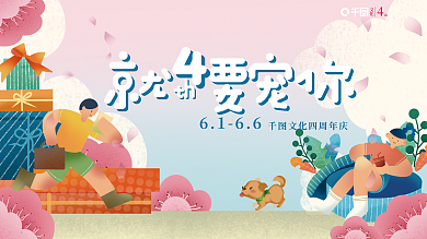 4周年庆6166文化画风展板