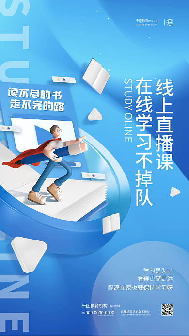 创意小清新读不尽的书走不完的路学习教育直播课宣传海报
