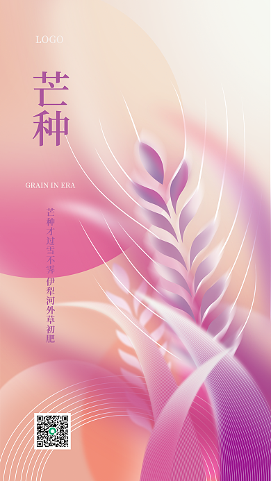 简约弥散芒种LOGO节气海报