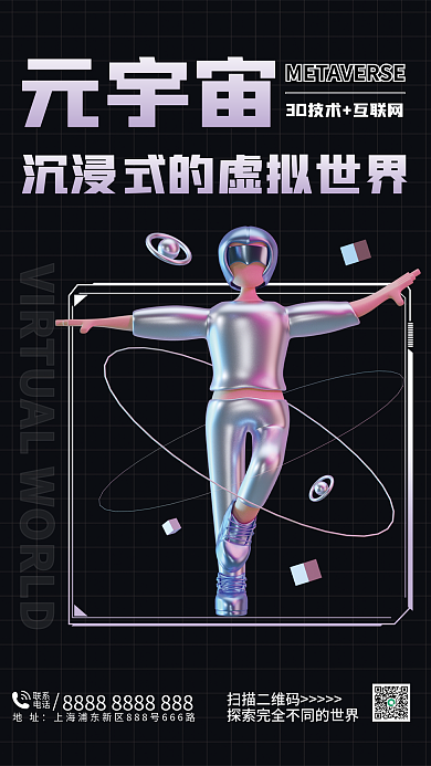 元宇宙元宇宙扫描二维码宣传3d海报
