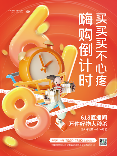 创意618商超舞蹈分部促销活动海报