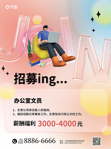 招聘立体招募ing薪酬福利招聘海报