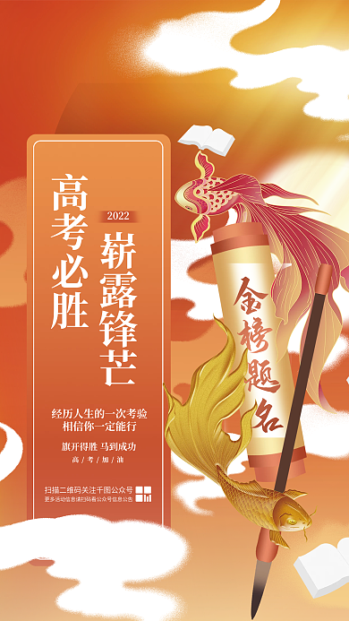 喜庆国潮金榜题名崭露锋芒锦鲤高考加油教育宣传海报