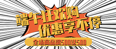 端午漫画端午狂欢购优惠享不停封面橙色促销